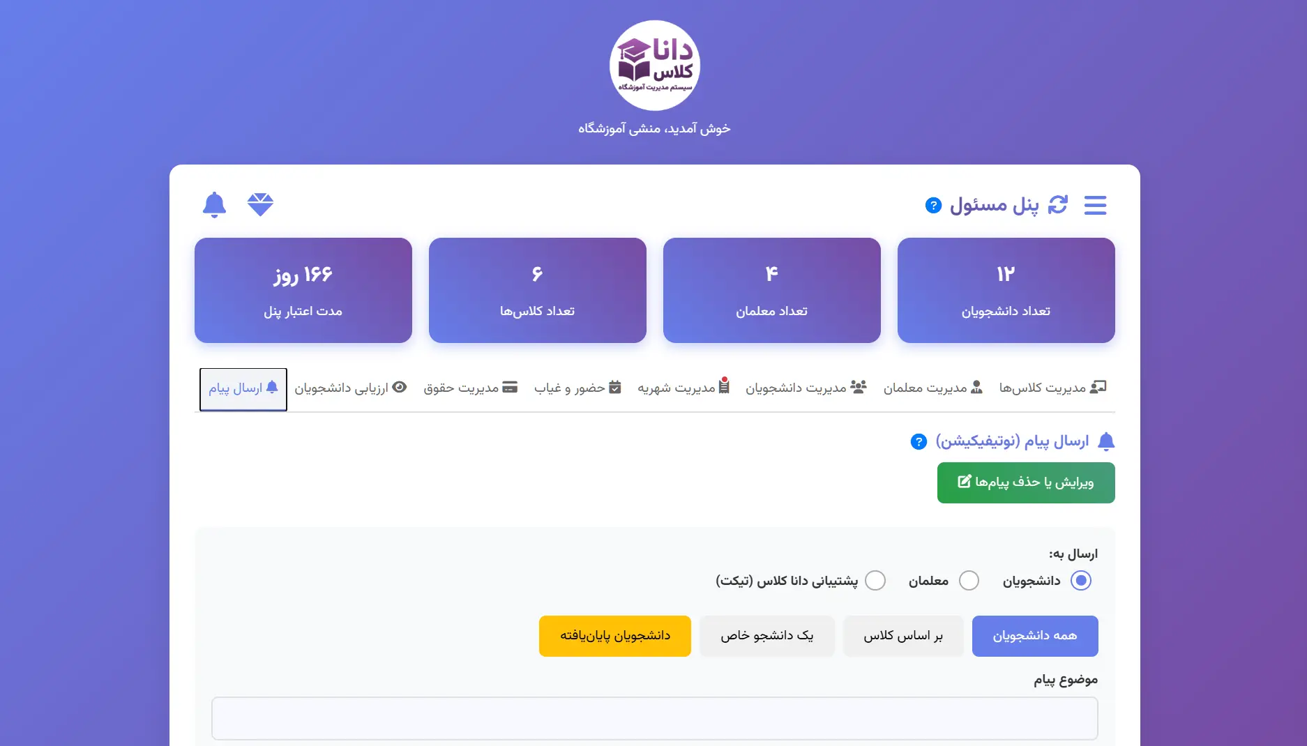 پنل منشی (مسئول)