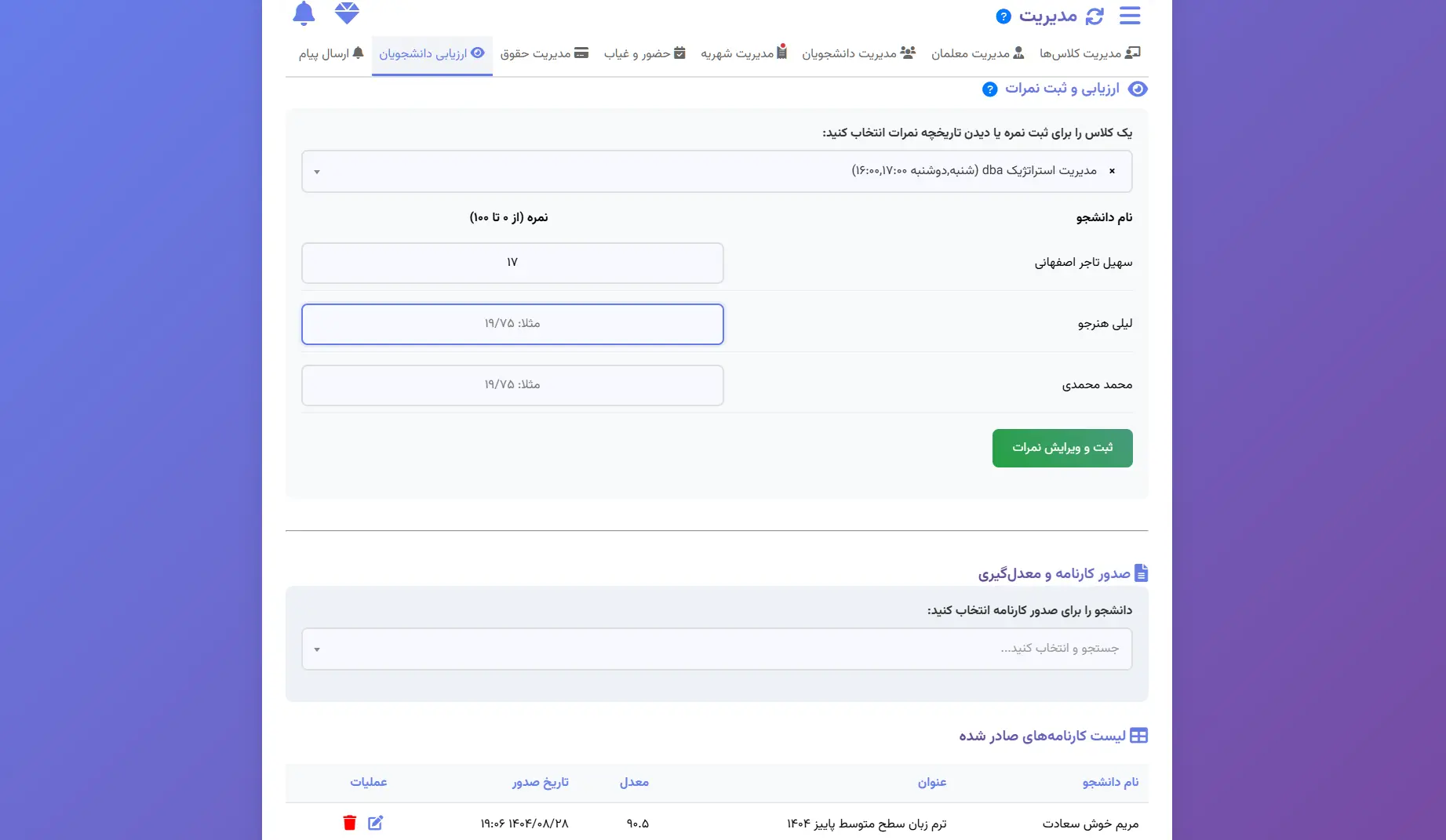 ارزیابی کلاسی و صدور کارنامه فراگیران