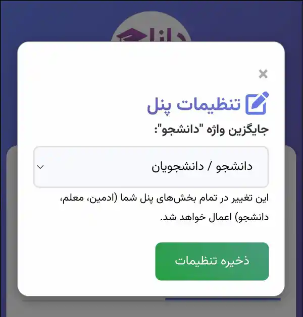امکان تغییر واژه هنرجو در سراسر پنلها و شخصیسازی بر اساس نوع مرکز آموزشی