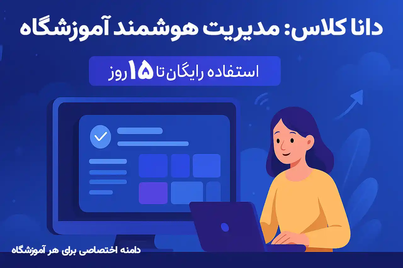 دانا کلاس - راهکار مدیریت آموزشگاه
